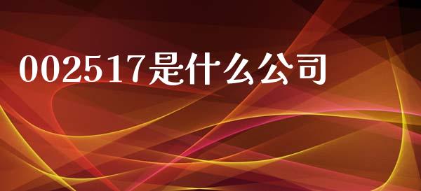 002517是什么公司_https://www.apanben.com_国际期货_第1张