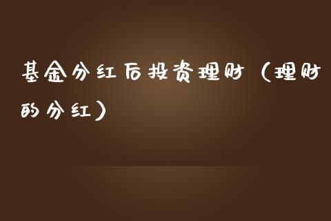 基金分红后投资理财（理财的分红）_https://www.apanben.com_国际财经_第1张