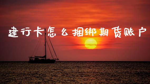 建行卡怎么捆绑期货账户_https://www.apanben.com_在线喊单_第1张
