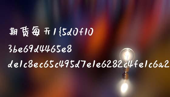 期货每天1%_https://www.apanben.com_股市指导_第1张