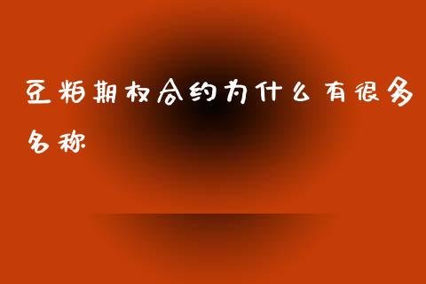 豆粕期权合约为什么有很多名称_https://www.apanben.com_股票怎么玩_第1张
