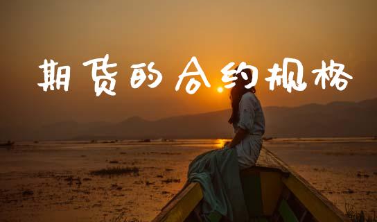 期货的合约规格_https://www.apanben.com_股市指导_第1张
