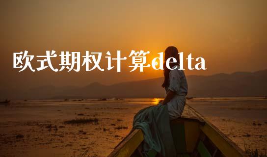 欧式期权计算delta_https://www.apanben.com_股市指导_第1张