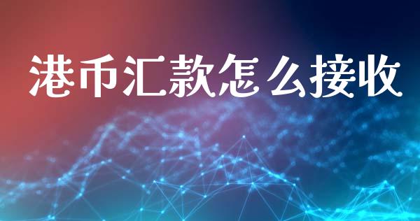 港币汇款怎么接收_https://www.apanben.com_股市分析_第1张