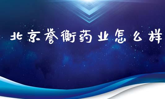 北京誉衡药业怎么样_https://www.apanben.com_在线喊单_第1张