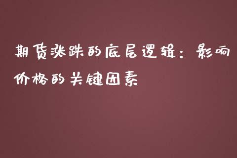 期货涨跌的底层逻辑：影响价格的关键因素_https://www.apanben.com_国际财经_第1张