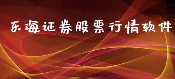 东海证券股票行情软件_https://www.apanben.com_股市分析_第1张