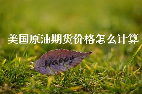 美国原油期货价格怎么计算_https://www.apanben.com_国际期货_第1张
