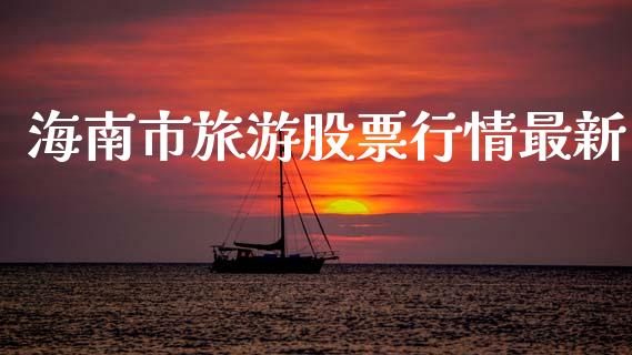 海南市旅游股票行情最新_https://www.apanben.com_股票怎么玩_第1张