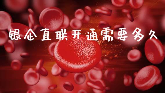 银企直联开通需要多久_https://www.apanben.com_股市分析_第1张