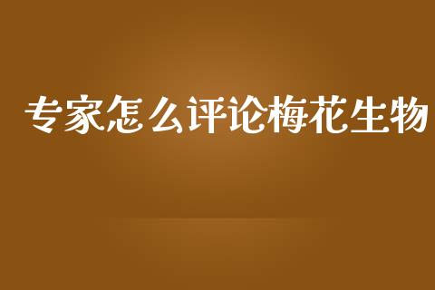 专家怎么评论梅花生物_https://www.apanben.com_在线喊单_第1张