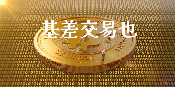 基差交易也_https://www.apanben.com_财经资讯_第1张