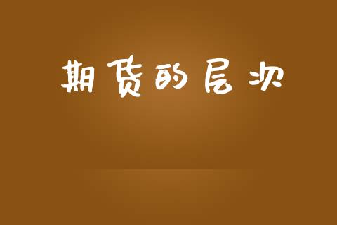 期货的层次_https://www.apanben.com_在线喊单_第1张