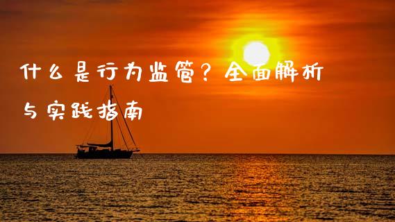 什么是行为监管？全面解析与实践指南_https://www.apanben.com_期货学院_第1张