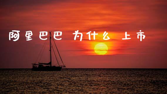 阿里巴巴 为什么 上市_https://www.apanben.com_财经资讯_第1张