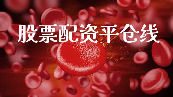 股票配资平仓线_https://www.apanben.com_股票怎么玩_第1张