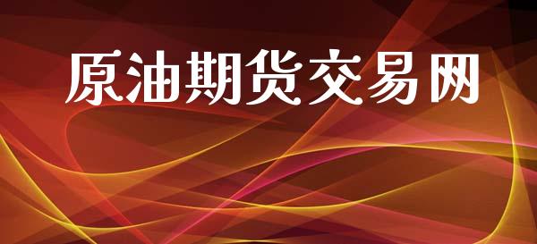 原油期货交易网_https://www.apanben.com_股市指导_第1张