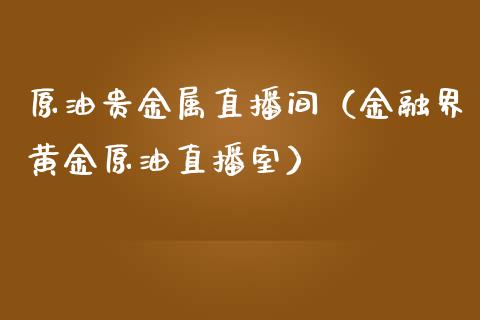 原油贵金属直播间（金融界黄金原油直播室）_https://www.apanben.com_在线喊单_第1张