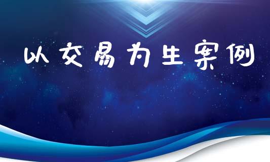 以交易为生案例_https://www.apanben.com_股市分析_第1张