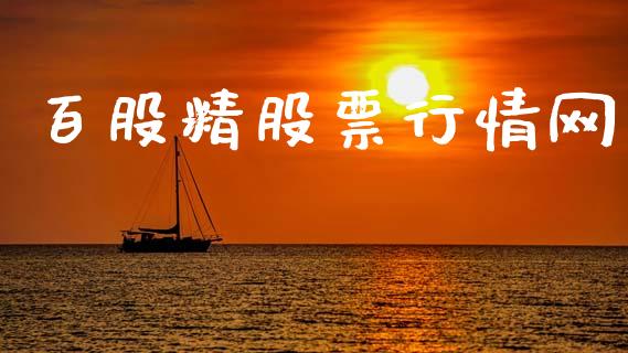 百股精股票行情网_https://www.apanben.com_股市指导_第1张