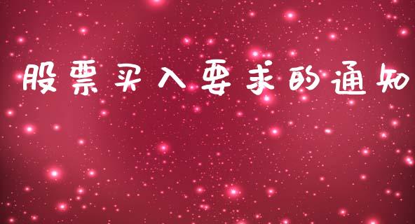股票买入要求的通知_https://www.apanben.com_股市指导_第1张