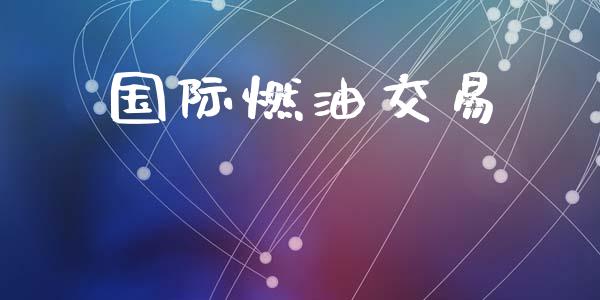 国际燃油交易_https://www.apanben.com_期货学院_第1张