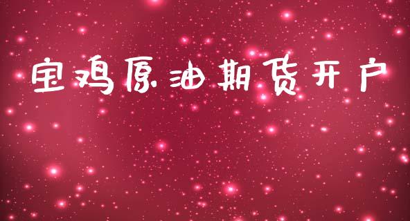 宝鸡原油期货开户_https://www.apanben.com_国际期货_第1张