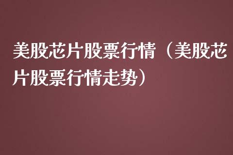 美股芯片股票行情（美股芯片股票行情走势）_https://www.apanben.com_股市指导_第1张