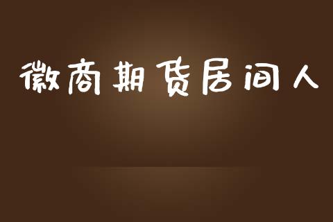 徽商期货居间人_https://www.apanben.com_股票怎么玩_第1张