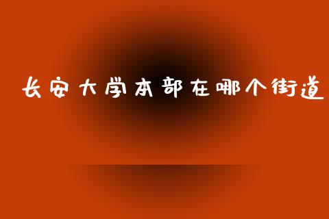 长安大学本部在哪个街道_https://www.apanben.com_国际期货_第1张