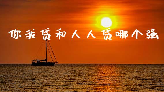 你我贷和人人贷哪个强_https://www.apanben.com_国际期货_第1张