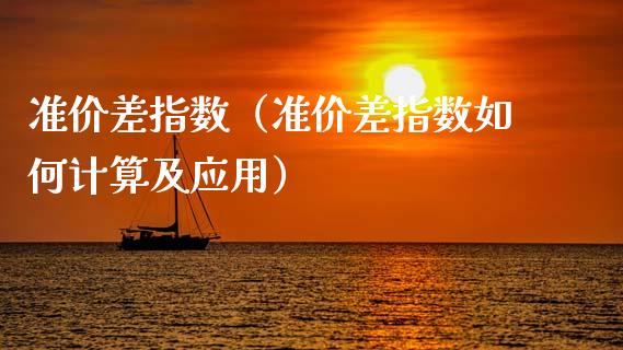 准价差指数（准价差指数如何计算及应用）_https://www.apanben.com_期货学院_第1张