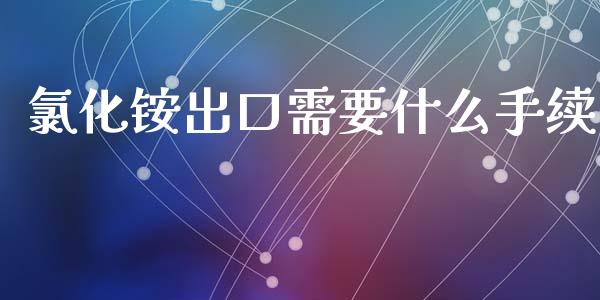 氯化铵出口需要什么手续_https://www.apanben.com_国际财经_第1张
