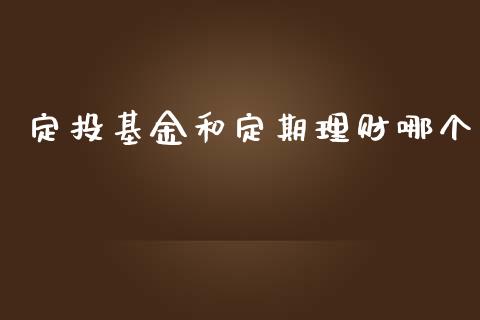 定投基金和定期理财哪个_https://www.apanben.com_财经资讯_第1张