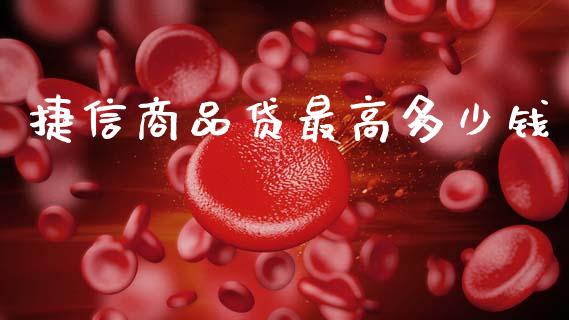捷信商品贷最高多少钱_https://www.apanben.com_股票怎么玩_第1张