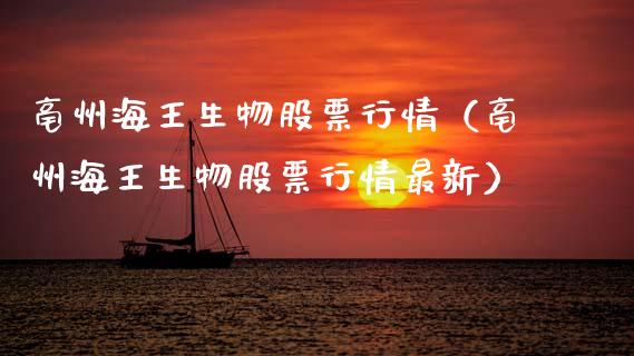 亳州海王生物股票行情（亳州海王生物股票行情最新）_https://www.apanben.com_股票怎么玩_第1张