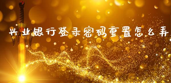 兴业银行登录密码重置怎么弄_https://www.apanben.com_在线喊单_第1张