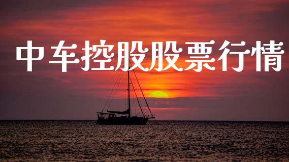 中车控股股票行情_https://www.apanben.com_股票怎么玩_第1张