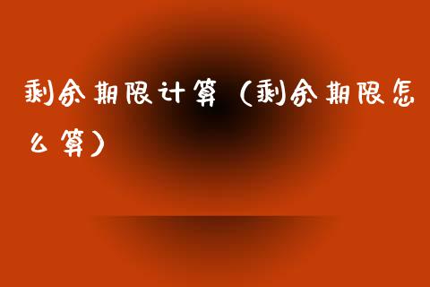 剩余期限计算（剩余期限怎么算）_https://www.apanben.com_期货学院_第1张