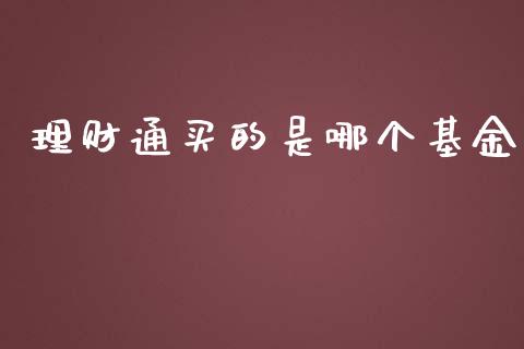 理财通买的是哪个基金_https://www.apanben.com_财经资讯_第1张