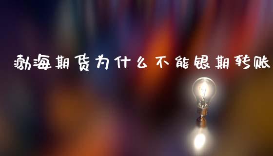 渤海期货为什么不能银期转账_国际财经_第1张_安贝财经网 渤海期货为什么不能银期转账_https://www.apanben.com_国际财经_第1张