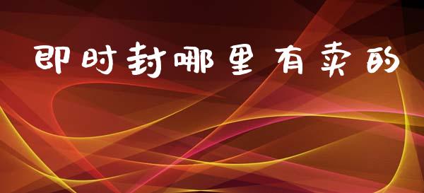 即时封哪里有卖的_https://www.apanben.com_财经资讯_第1张