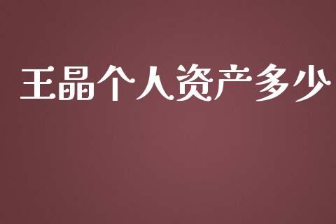 王晶个人资产多少_https://www.apanben.com_财经资讯_第1张