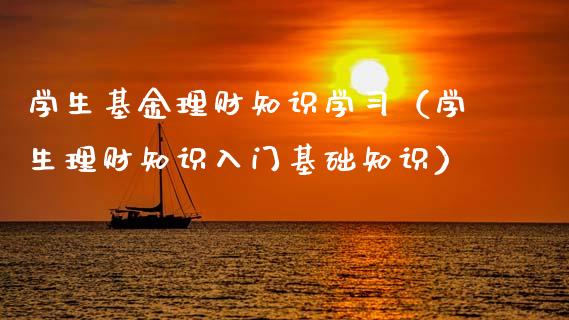 学生基金理财知识学习（学生理财知识入门基础知识）_https://www.apanben.com_财经资讯_第1张