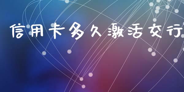 信用卡多久激活交行_https://www.apanben.com_股市分析_第1张