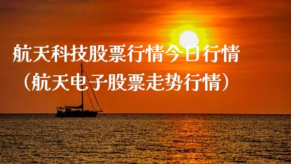 航天科技股票行情今日行情（航天电子股票走势行情）_https://www.apanben.com_股票怎么玩_第1张
