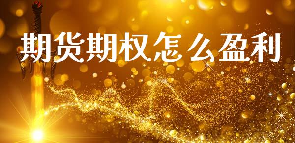 期货期权怎么盈利_https://www.apanben.com_股市指导_第1张