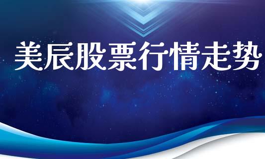 美辰股票行情走势_https://www.apanben.com_股市分析_第1张