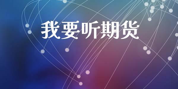 我要听期货_https://www.apanben.com_在线喊单_第1张