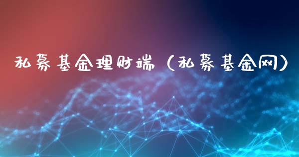 私募基金理财端（私募基金网）_https://www.apanben.com_财经资讯_第1张